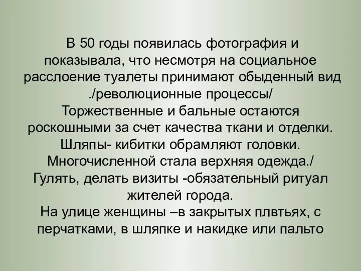 В 50 годы появилась фотография и показывала, что несмотря на социальное