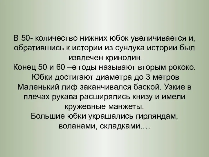 В 50- количество нижних юбок увеличивается и, обратившись к истории из