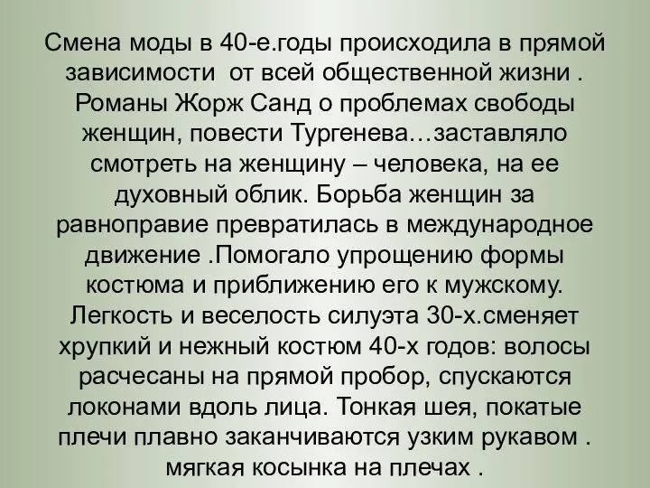 Смена моды в 40-е.годы происходила в прямой зависимости от всей общественной