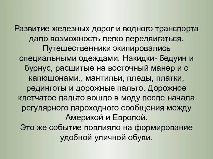 Развитие железных дорог и водного транспорта дало возможность легко передвигаться. Путешественники