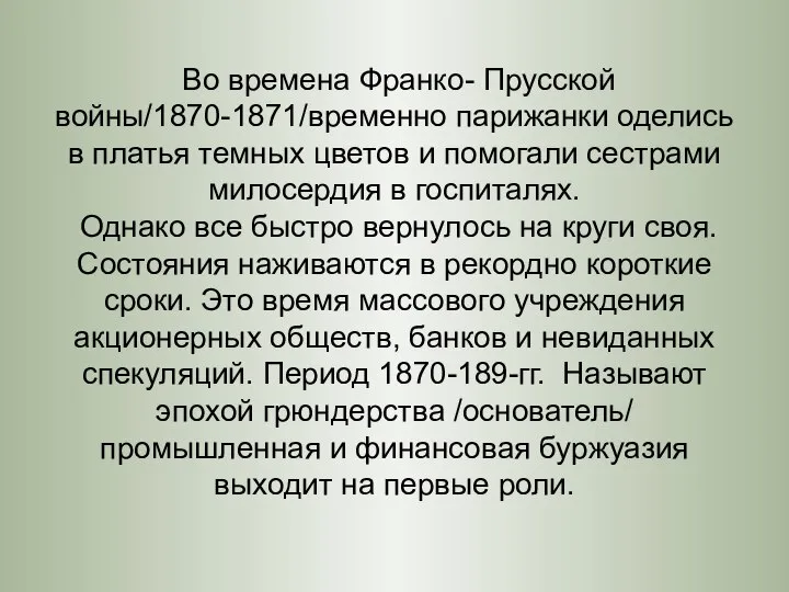 Во времена Франко- Прусской войны/1870-1871/временно парижанки оделись в платья темных цветов