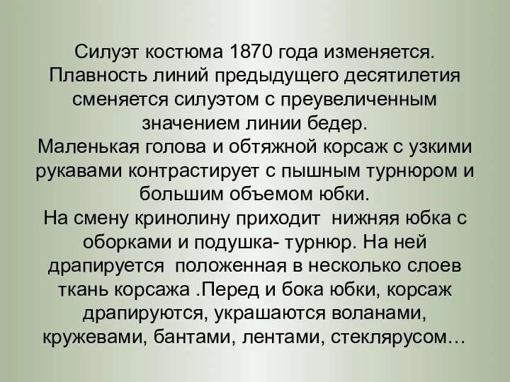 Силуэт костюма 1870 года изменяется. Плавность линий предыдущего десятилетия сменяется силуэтом