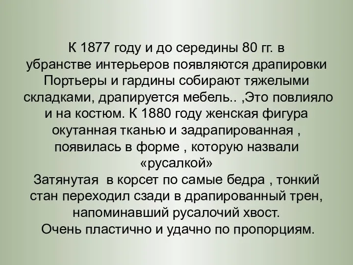 К 1877 году и до середины 80 гг. в убранстве интерьеров