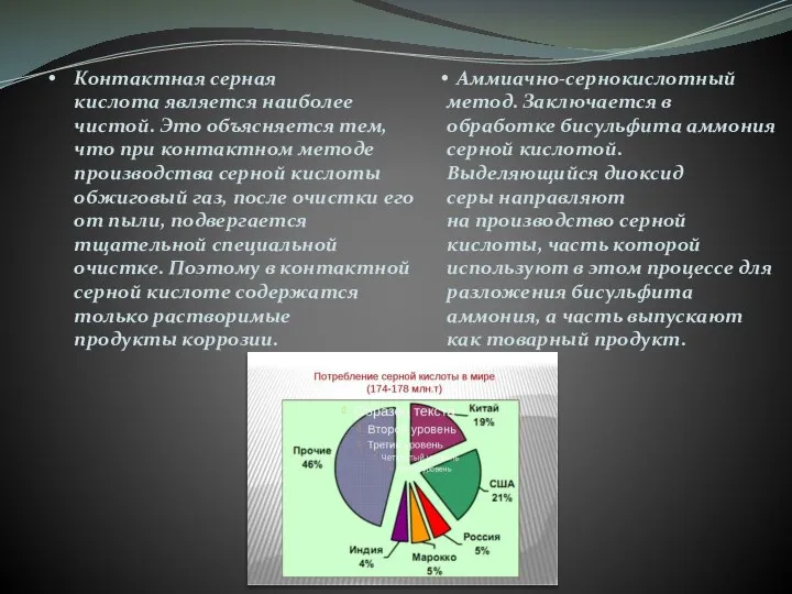 Контактная серная кислота является наиболее чистой. Это объясняется тем, что при