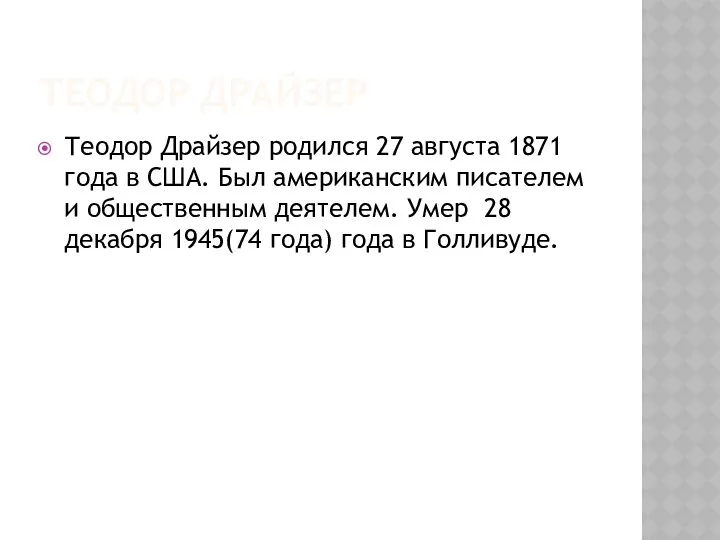 ТЕОДОР ДРАЙЗЕР Теодор Драйзер родился 27 августа 1871 года в США.