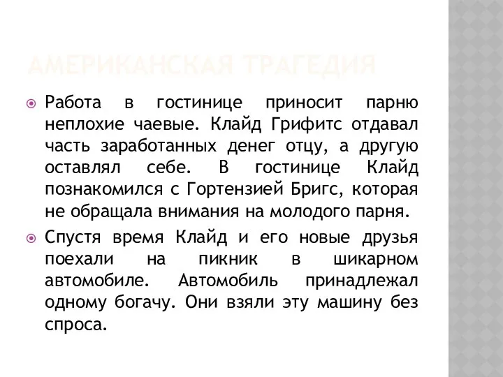 АМЕРИКАНСКАЯ ТРАГЕДИЯ Работа в гостинице приносит парню неплохие чаевые. Клайд Грифитс