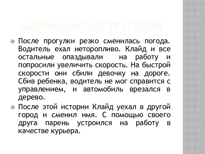 АМЕРИКАНСКАЯ ТРАГЕДИЯ После прогулки резко сменилась погода. Водитель ехал неторопливо. Клайд