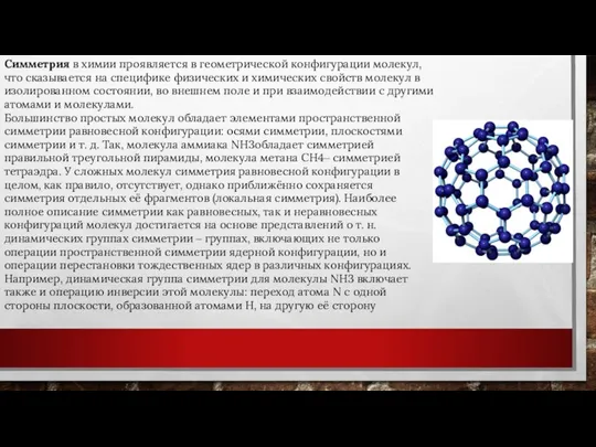 Симметрия в химии проявляется в геометрической конфигурации молекул, что сказывается на