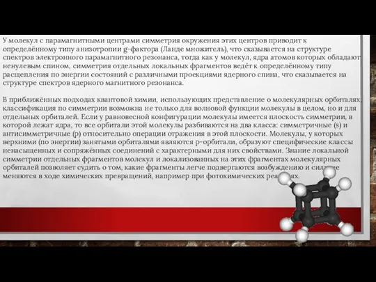 У молекул с парамагнитными центрами симметрия окружения этих центров приводит к