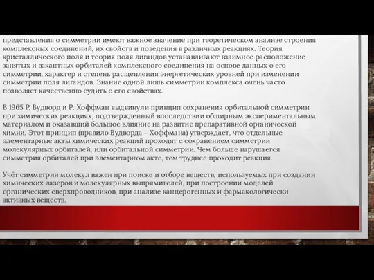 представления о симметрии имеют важное значение при теоретическом анализе строения комплексных