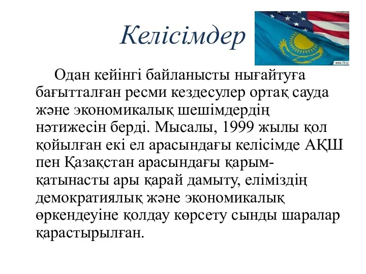 Келісімдер Одан кейінгі байланысты нығайтуға бағытталған ресми кездесулер ортақ сауда және