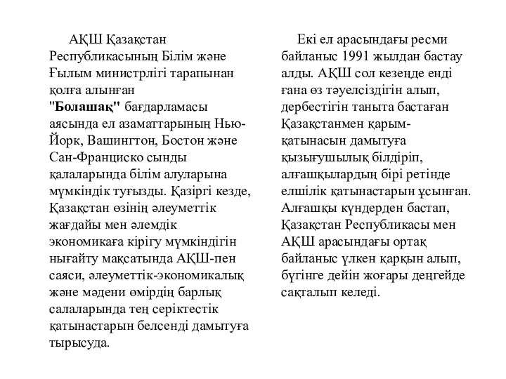 АҚШ Қазақстан Республикасының Білім және Ғылым министрлігі тарапынан қолға алынған "Болашақ"