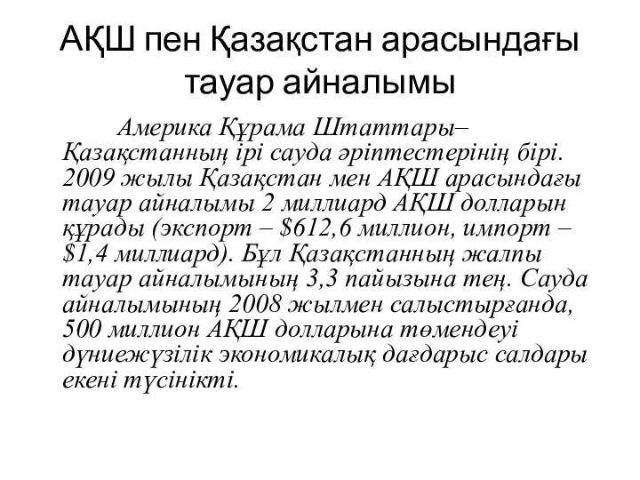 АҚШ пен Қазақстан арасындағы тауар айналымы Америка Құрама Штаттары–Қазақстанның ірі сауда