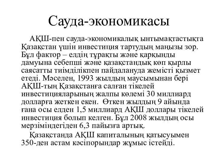 Сауда-экономикасы АҚШ-пен сауда-экономикалық ынтымақтастықта Қазақстан үшін инвестиция тартудың маңызы зор. Бұл