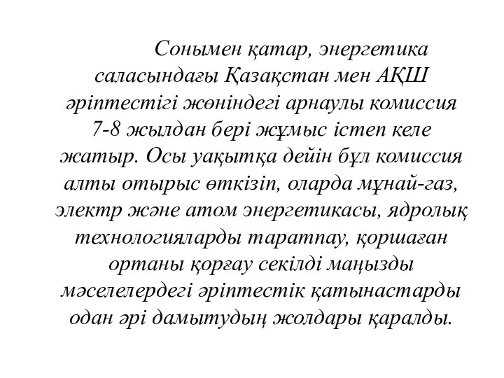 Сонымен қатар, энергетика саласындағы Қазақстан мен АҚШ әріптестігі жөніндегі арнаулы комиссия