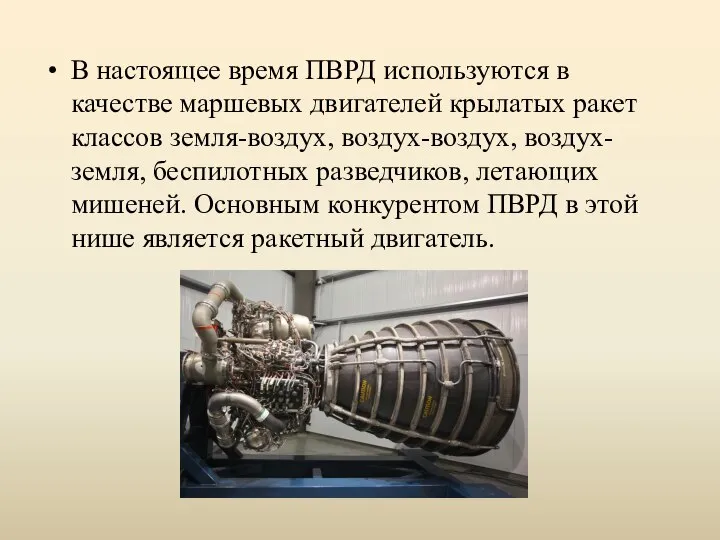 В настоящее время ПВРД используются в качестве маршевых двигателей крылатых ракет