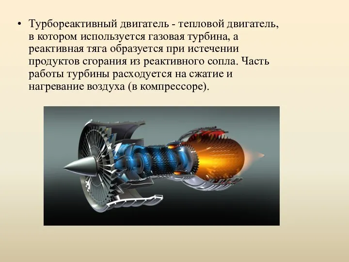 Турбореактивный двигатель - тепловой двигатель, в котором используется газовая турбина, а