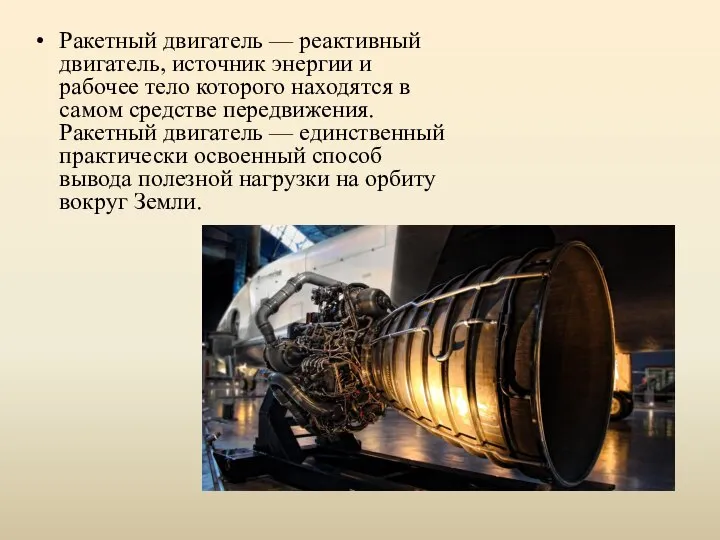 Ракетный двигатель — реактивный двигатель, источник энергии и рабочее тело которого