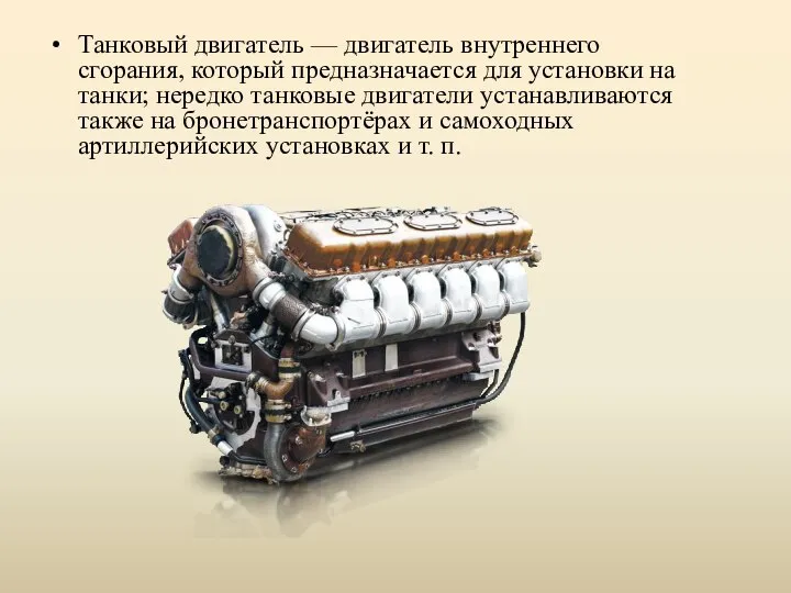 Танковый двигатель — двигатель внутреннего сгорания, который предназначается для установки на