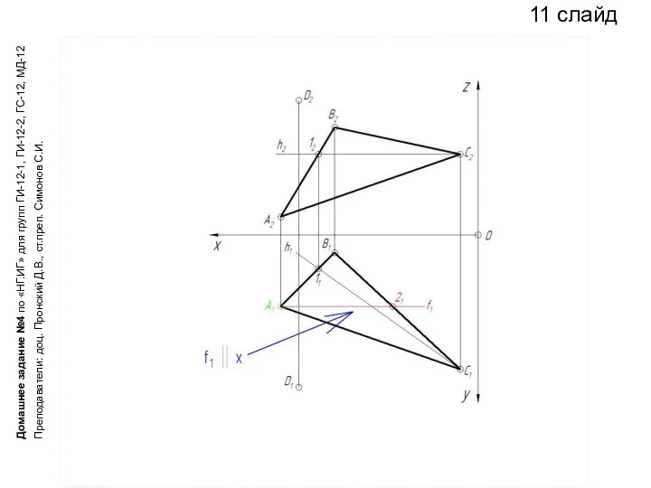 11 слайд Домашнее задание №4 по «НГ.ИГ» для групп ГИ-12-1, ГИ-12-2,