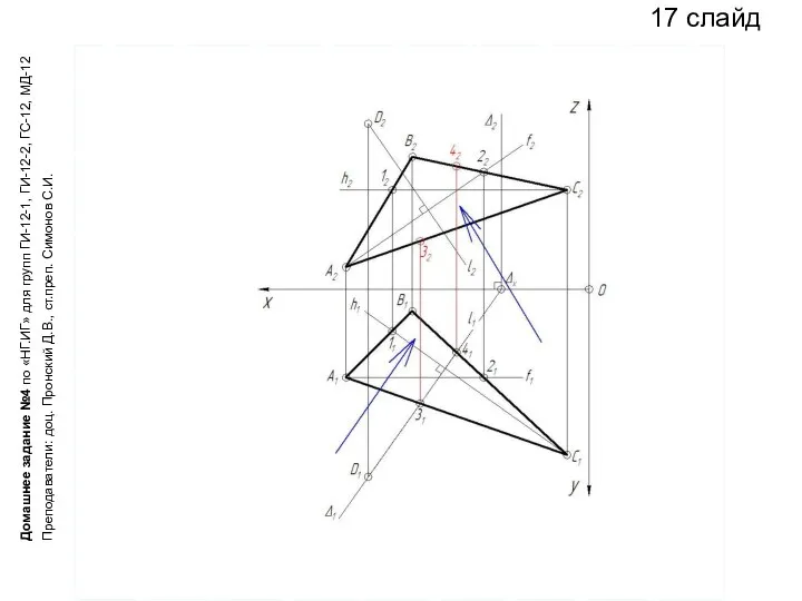 17 слайд Домашнее задание №4 по «НГ.ИГ» для групп ГИ-12-1, ГИ-12-2,