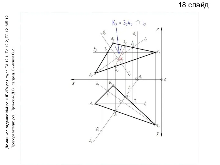 18 слайд Домашнее задание №4 по «НГ.ИГ» для групп ГИ-12-1, ГИ-12-2,