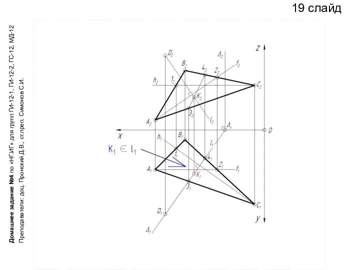 19 слайд Домашнее задание №4 по «НГ.ИГ» для групп ГИ-12-1, ГИ-12-2,