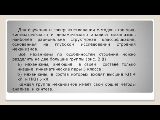 Для изучения и совершенствования методов строения, кинематического и динамического анализа механизмов