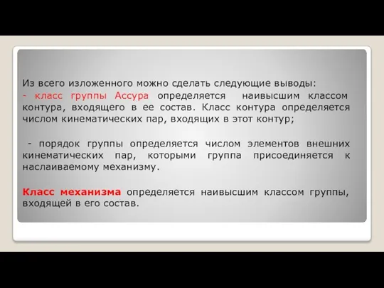 Из всего изложенного можно сделать следующие выводы: - класс группы Ассура