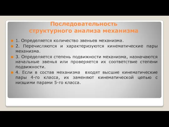 Последовательность структурного анализа механизма 1. Определяется количество звеньев механизма. 2. Перечисляются