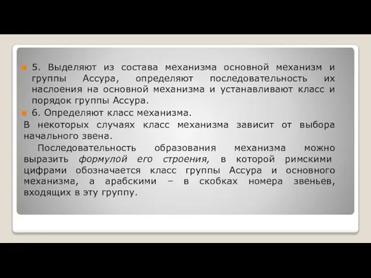 5. Выделяют из состава механизма основной механизм и группы Ассура, определяют