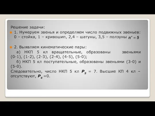 Решение задачи: 1. Нумеруем звенья и определяем число подвижных звеньев: 0