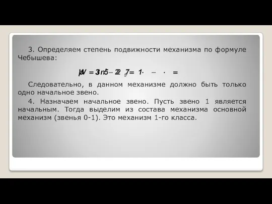 3. Определяем степень подвижности механизма по формуле Чебышева: Следовательно, в данном