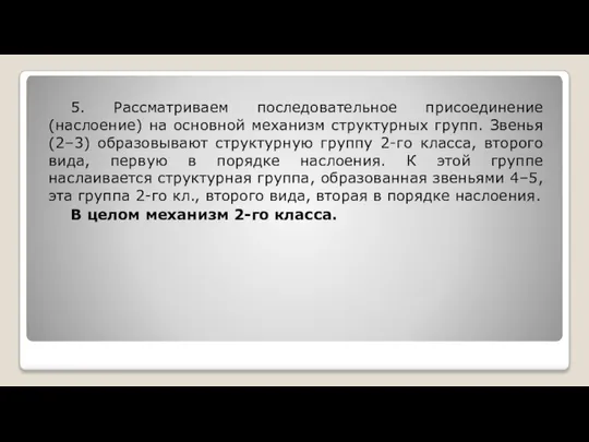 5. Рассматриваем последовательное присоединение (наслоение) на основной механизм структурных групп. Звенья