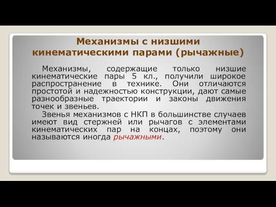 Механизмы с низшими кинематическими парами (рычажные) Механизмы, содержащие только низшие кинематические