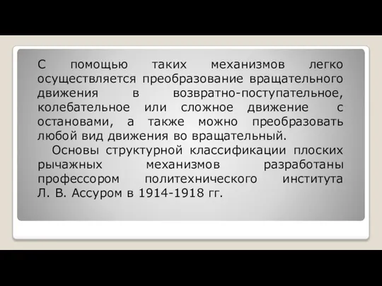 С помощью таких механизмов легко осуществляется преобразование вращательного движения в возвратно-поступательное,