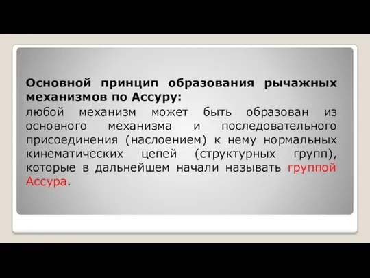 Основной принцип образования рычажных механизмов по Ассуру: любой механизм может быть