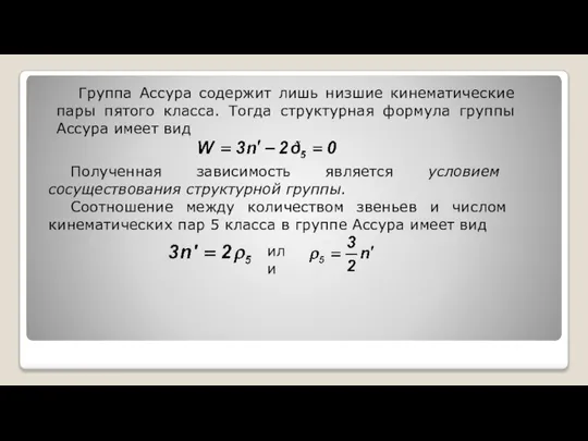 Группа Ассура содержит лишь низшие кинематические пары пятого класса. Тогда структурная