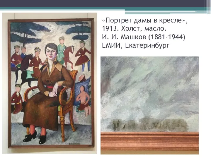 «Портрет дамы в кресле», 1913. Холст, масло. И. И. Машков (1881-1944) ЕМИИ, Екатеринбург