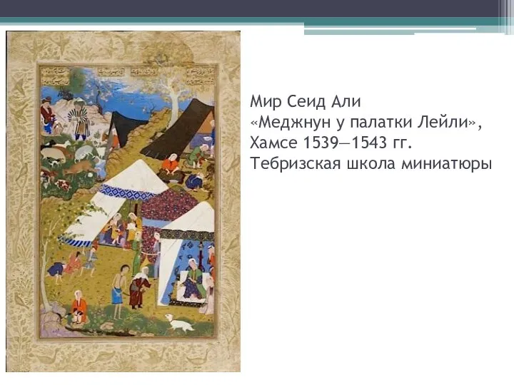 Мир Сеид Али «Меджнун у палатки Лейли», Хамсе 1539—1543 гг. Тебризская школа миниатюры