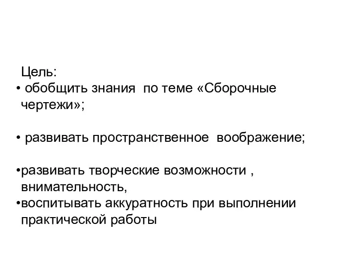 Цель: обобщить знания по теме «Сборочные чертежи»; развивать пространственное воображение; развивать