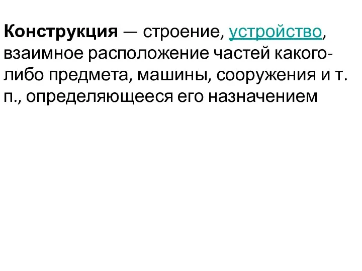 Конструкция — строение, устройство, взаимное расположение частей какого-либо предмета, машины, сооружения