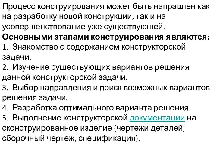 Процесс конструирования может быть направлен как на разработку новой конструкции, так