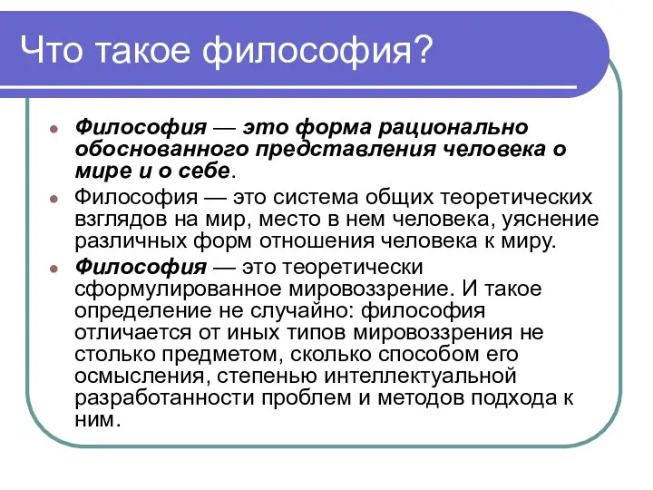 Что такое философия? Философия — это форма рационально обоснованного представления человека