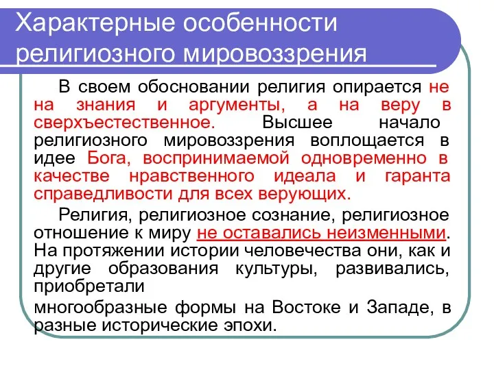 Характерные особенности религиозного мировоззрения В своем обосновании религия опирается не на