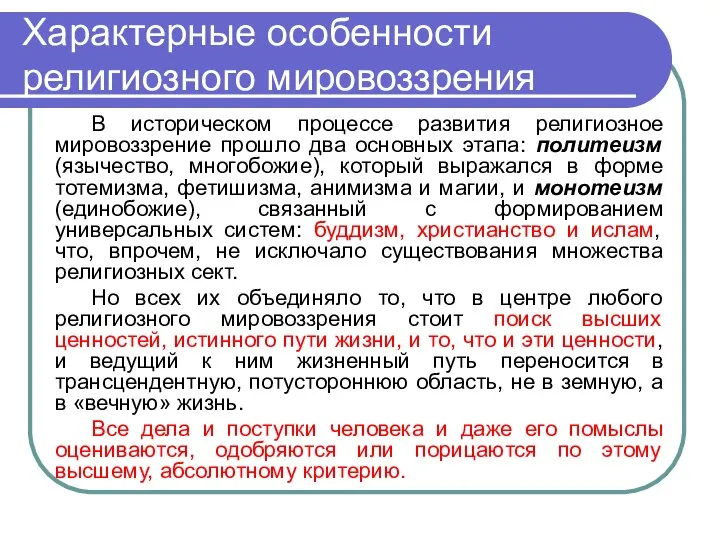 Характерные особенности религиозного мировоззрения В историческом процессе развития религиозное мировоззрение прошло