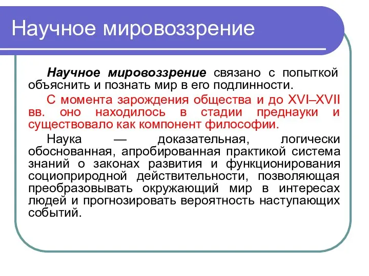 Научное мировоззрение Научное мировоззрение связано с попыткой объяснить и познать мир