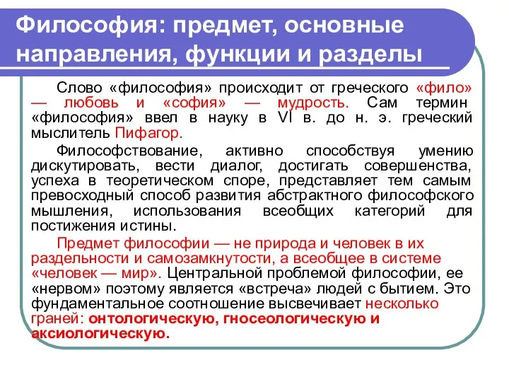 Философия: предмет, основные направления, функции и разделы Слово «философия» происходит от