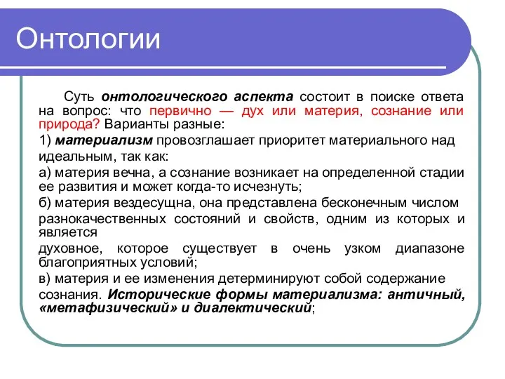 Онтологии Суть онтологического аспекта состоит в поиске ответа на вопрос: что