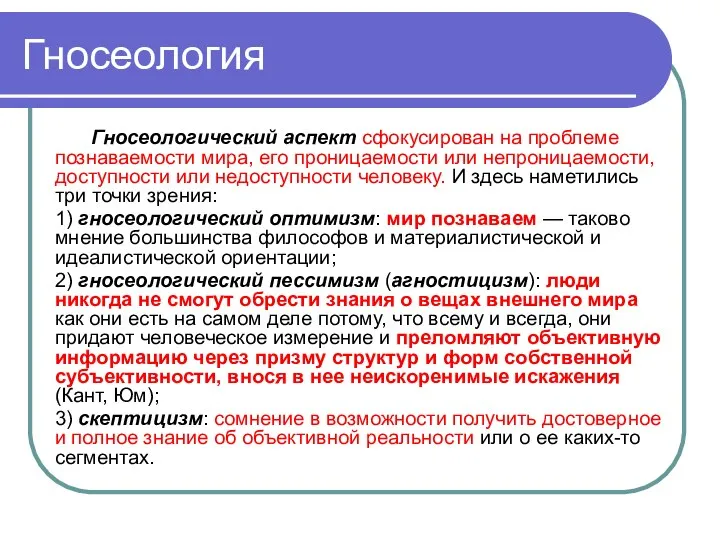 Гносеология Гносеологический аспект сфокусирован на проблеме познаваемости мира, его проницаемости или